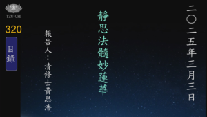 Read more about the article 20250303靜思法髓妙蓮華