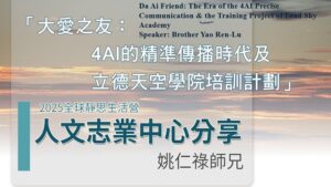 Read more about the article 營隊課程_大愛之友：4AI的精準傳播時代及立德天空學院培訓計劃