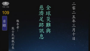 Read more about the article 20250310全球災難與慈濟足跡訊息