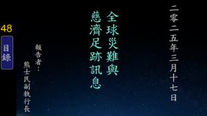 Read more about the article 20250317全球災難與慈濟足跡訊息