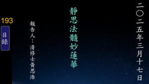 Read more about the article 20250317靜思法髓妙蓮華
