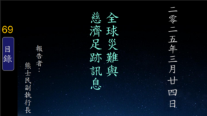 Read more about the article 20250324全球災難與慈濟足跡訊息