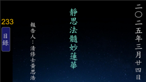 Read more about the article 20250324靜思法髓妙蓮華