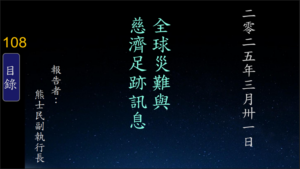 Read more about the article 20250331全球災難與慈濟足跡訊息