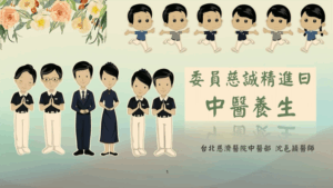 Read more about the article 精進日課程_中醫養生