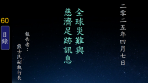 Read more about the article 20250407全球災難與慈濟足跡訊息