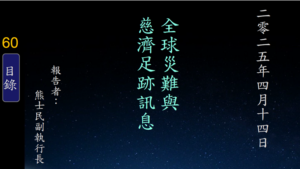 Read more about the article 20250414全球災難與慈濟足跡訊息