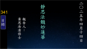 Read more about the article 20250414靜思法髓妙蓮華