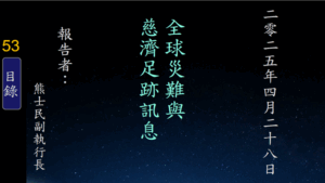 Read more about the article 20250428全球災難與慈濟足跡訊息