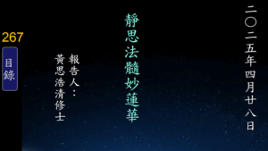 Read more about the article 20250428靜思法髓妙蓮華