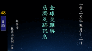 Read more about the article 20250512全球災難與慈濟足跡訊息