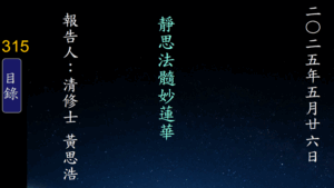 Read more about the article 20250526靜思法髓妙蓮華