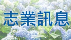 Read more about the article 五月份  志業訊息