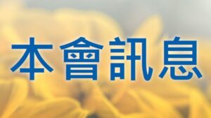 Read more about the article 五月份  本會訊息