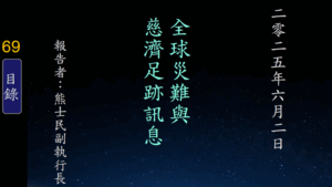 Read more about the article 20250602全球災難與慈濟足跡訊息