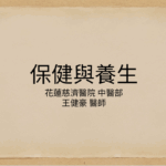 精進日課程_保健與養生
