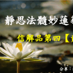 精進日課程_靜思法髓妙蓮華 信解品第四【貳】