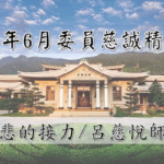 精進日課程_慈悲的接力_第二梯課程