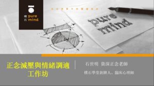 Read more about the article 精進日課程_正念減壓與情緒調適工作坊