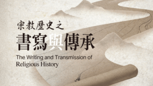 Read more about the article 【全球共善學思會】— 宗教歷史之書寫與傳承