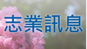 Read more about the article 六月份  志業訊息