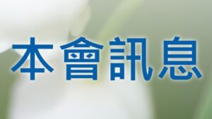 Read more about the article 六月份  本會訊息