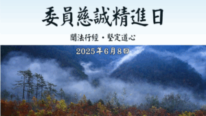 Read more about the article 六月委員慈誠精進日