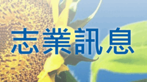 Read more about the article 七月份  志業訊息
