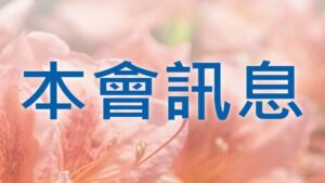 Read more about the article 七月份  本會訊息