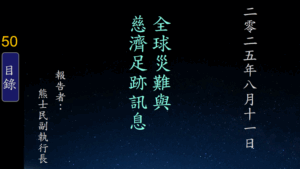 Read more about the article 20250811全球災難與慈濟足跡訊息