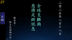 Read more about the article 20250818全球災難與慈濟足跡訊息