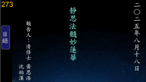 Read more about the article 20250818靜思法髓妙蓮華