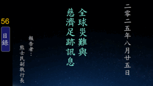 Read more about the article 20250825全球災難與慈濟足跡訊息