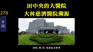 Read more about the article 田中央的大醫院 大林慈濟醫院溯源