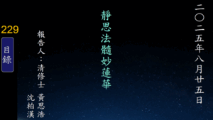 Read more about the article 20250825靜思法髓妙蓮華