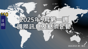 Read more about the article 20250901全球災難與慈濟足跡訊息
