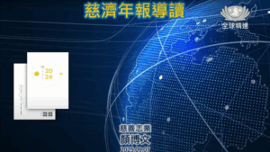 Read more about the article 精進日課程_2024年慈濟年報導讀