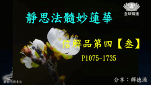 Read more about the article 精進日課程_靜思法髓妙蓮華 信解品第四【叁】