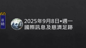 Read more about the article 20250908全球災難與慈濟足跡訊息