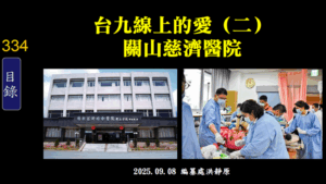 Read more about the article 台九線上的愛(二)關山慈濟醫院