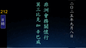 Read more about the article 非洲會務關懷行莫三比克&辛巴威