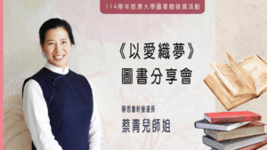 Read more about the article 【以愛織夢】圖書分享會