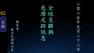 Read more about the article 20250922全球災難與慈濟足跡訊息