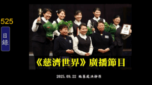 Read more about the article 《慈濟世界》廣播節目