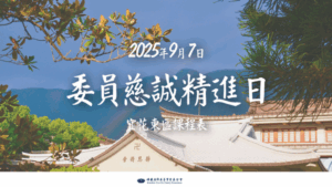 Read more about the article 2025年9月委員慈誠精進日