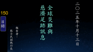 Read more about the article 20251013全球災難與慈濟足跡訊息
