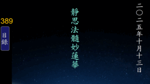 Read more about the article 20251013靜思法髓妙蓮華