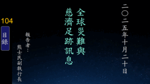 Read more about the article 20251020全球災難與慈濟足跡訊息