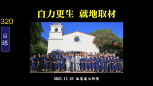 Read more about the article 自力更生，就地取材