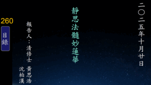 Read more about the article 20251020靜思法髓妙蓮華